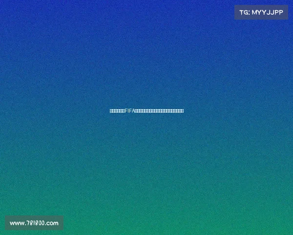 可口可乐携手FIFA世界杯推出限量版系列引爆球迷收藏热潮狂欢